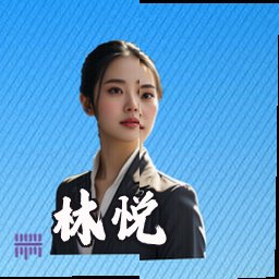 林悦